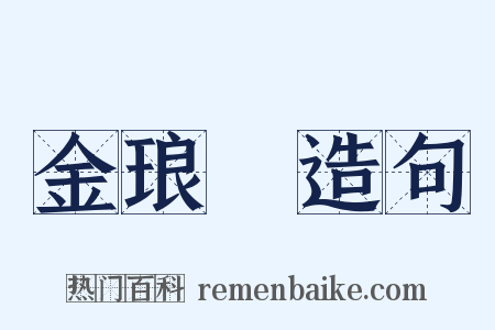 金琅珰造句是什么意思的图片